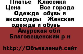 Платье - Классика › Цена ­ 150 - Все города Одежда, обувь и аксессуары » Женская одежда и обувь   . Амурская обл.,Благовещенский р-н